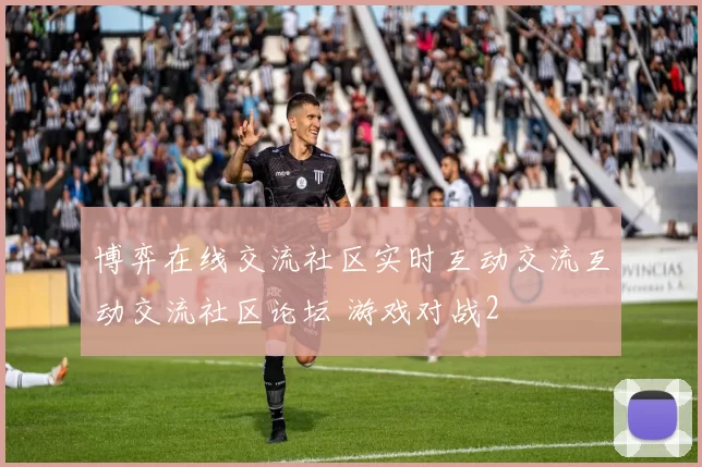 博弈在线交流社区实时互动交流互动交流社区论坛 游戏对战2