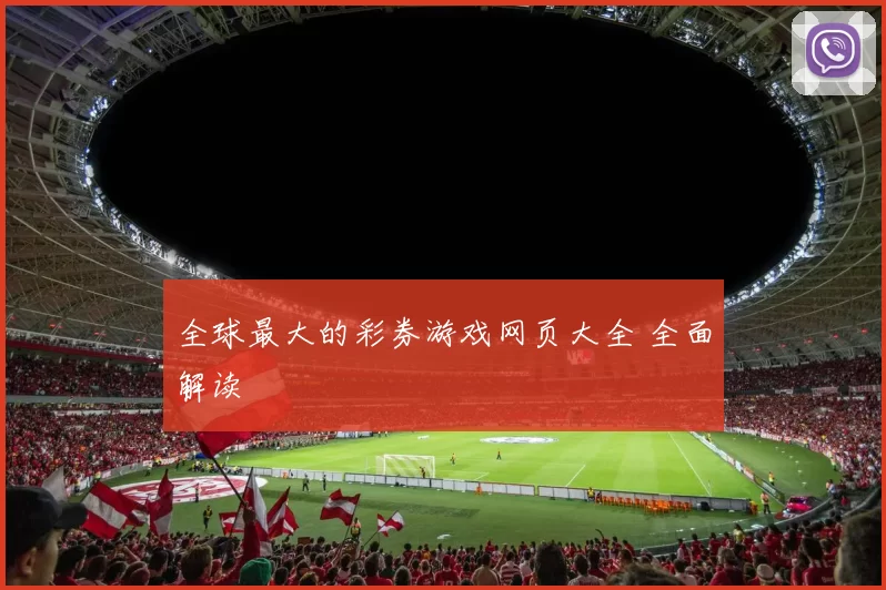 全球最大的彩券游戏网页大全 全面解读