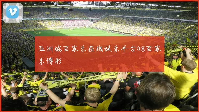 亚洲城百家乐在线娱乐平台ag百家乐博彩