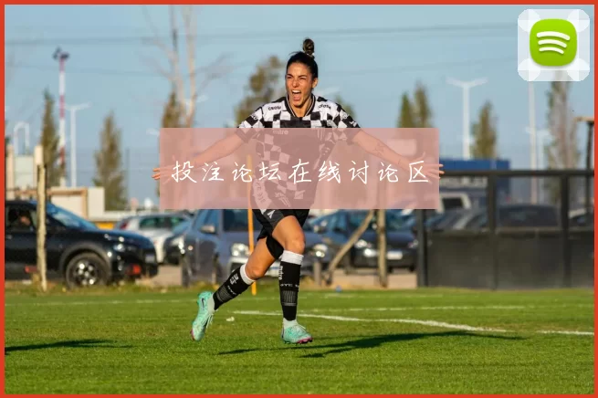 投注论坛在线讨论区