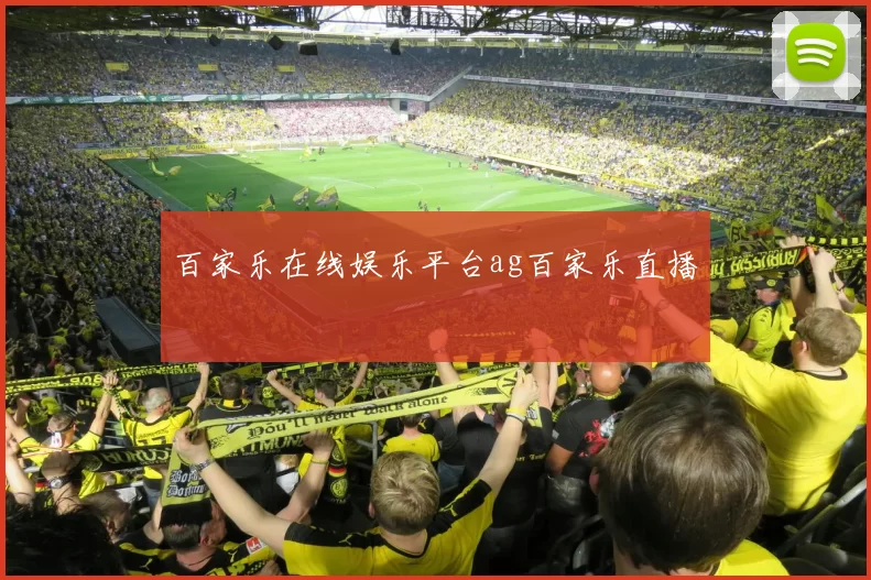 百家乐在线娱乐平台ag百家乐直播