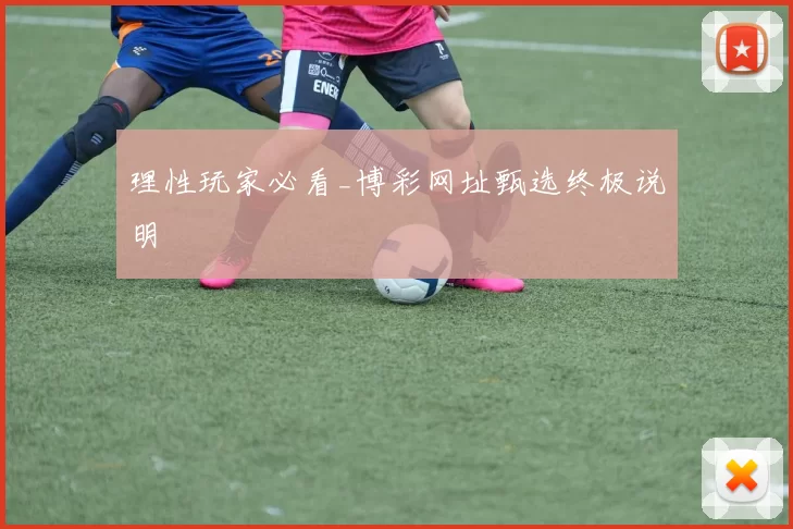 理性玩家必看_博彩网址甄选终极说明