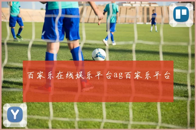 百家乐在线娱乐平台ag百家乐平台