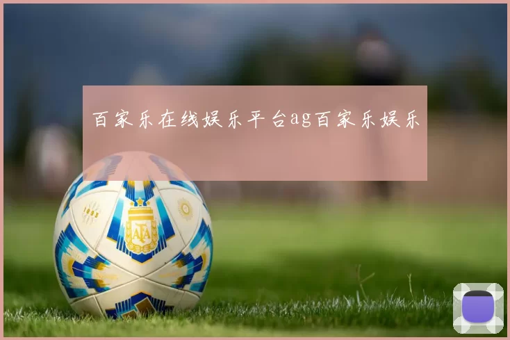百家乐在线娱乐平台ag百家乐娱乐