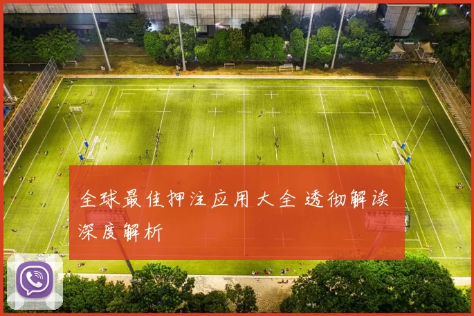 全球最佳押注应用大全 透彻解读 深度解析