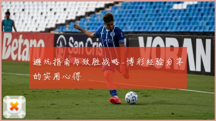 避坑指南与致胜战略_博彩经验分享的实用心得