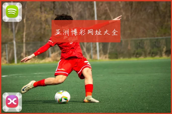 亚洲博彩网址大全