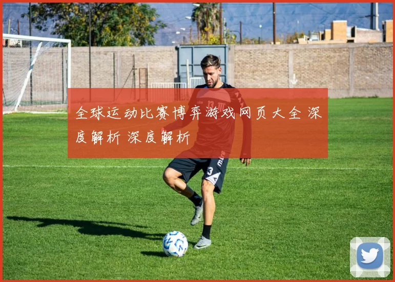 全球运动比赛博弈游戏网页大全 深度解析 深度解析