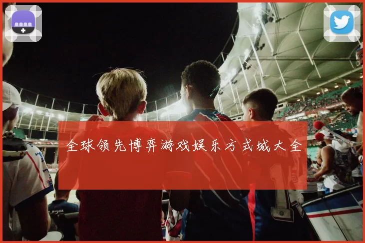 全球领先博弈游戏娱乐方式城大全