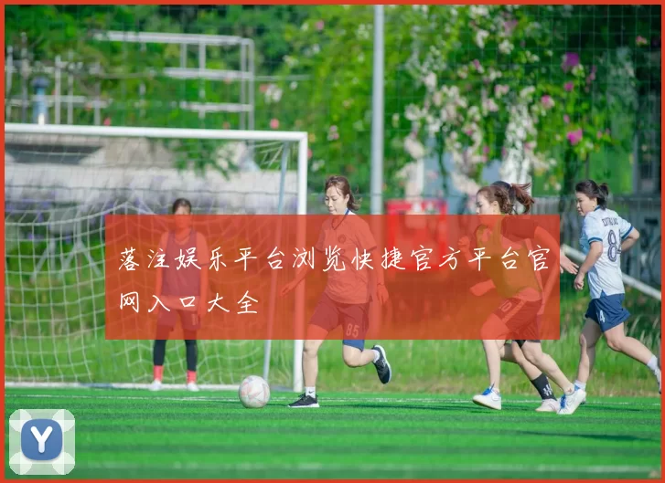落注娱乐平台浏览快捷官方平台官网入口大全