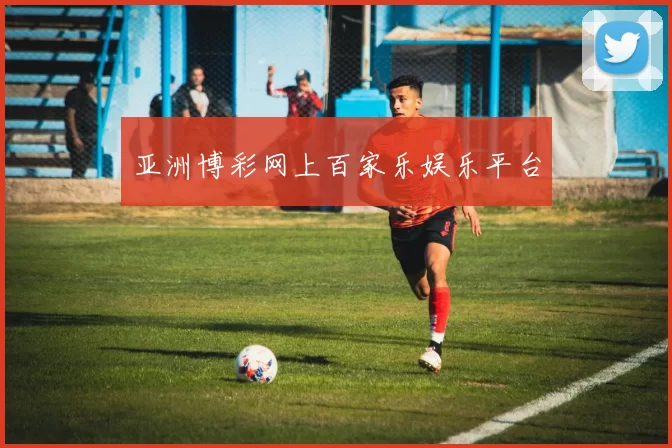 亚洲博彩网上百家乐娱乐平台