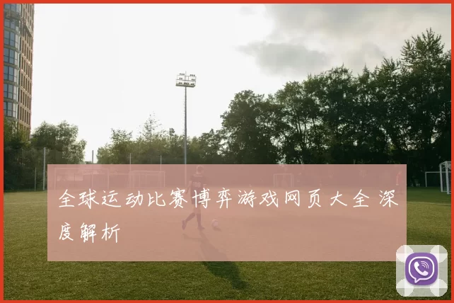 全球运动比赛博弈游戏网页大全 深度解析