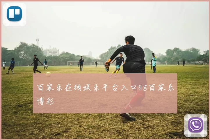 百家乐在线娱乐平台入口ag百家乐博彩