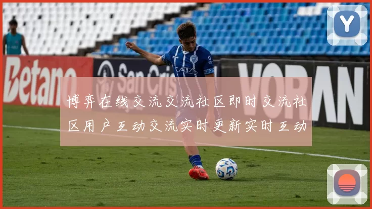 博弈在线交流交流社区即时交流社区用户互动交流实时更新实时互动交流实时互动社区论坛 游戏对战2