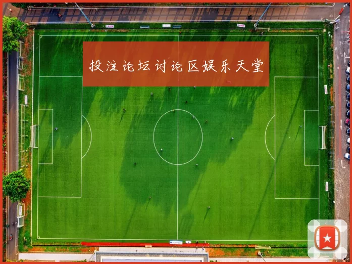 投注论坛讨论区娱乐天堂