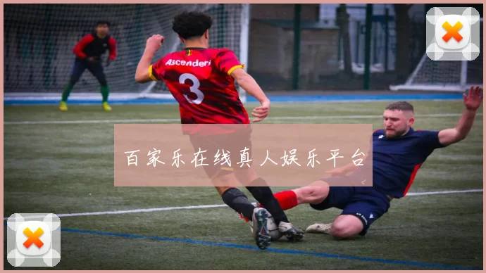 百家乐在线真人娱乐平台