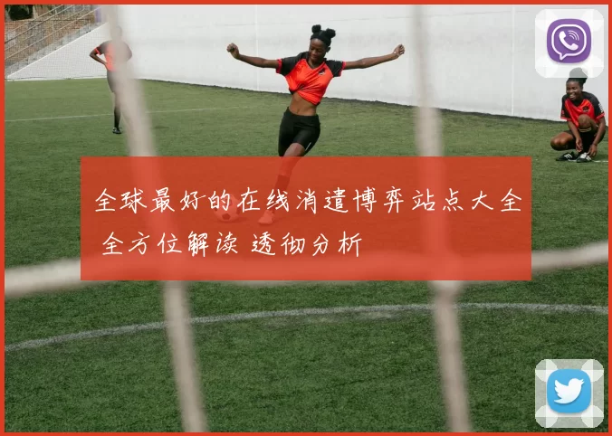 全球最好的在线消遣博弈站点大全 全方位解读 透彻分析