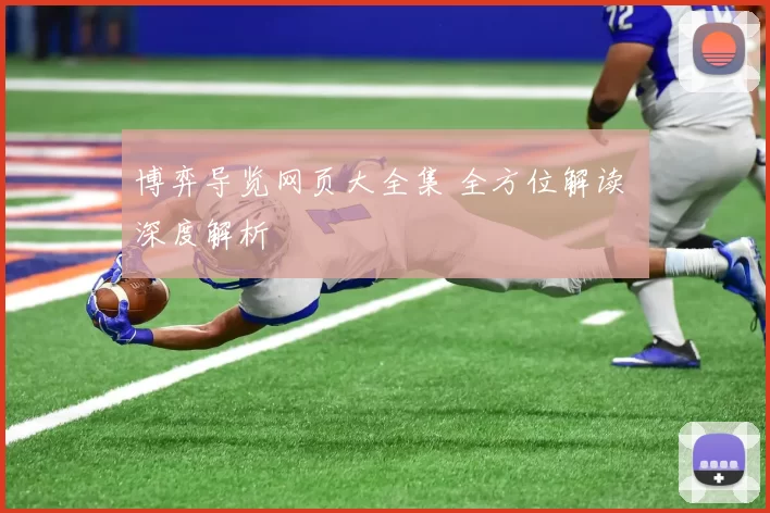 博弈导览网页大全集 全方位解读 深度解析