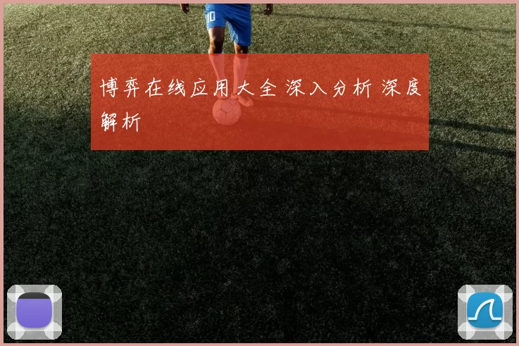 博弈在线应用大全 深入分析 深度解析