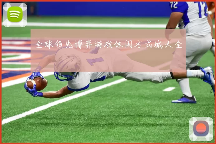全球领先博弈游戏休闲方式城大全
