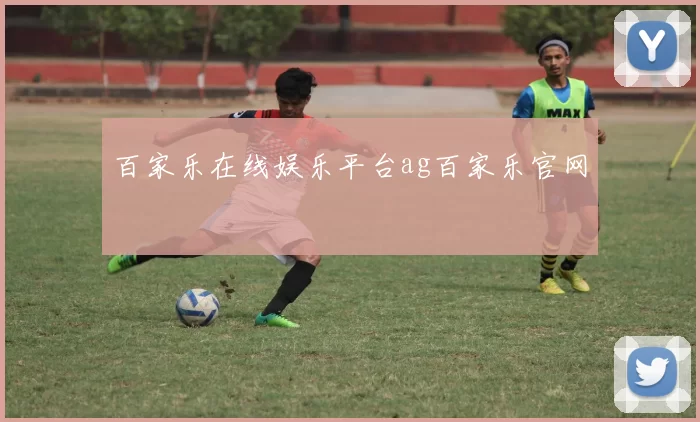 百家乐在线娱乐平台ag百家乐官网