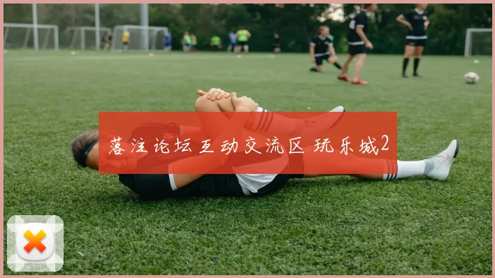 落注论坛互动交流区 玩乐城2