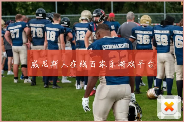 威尼斯人在线百家乐游戏平台