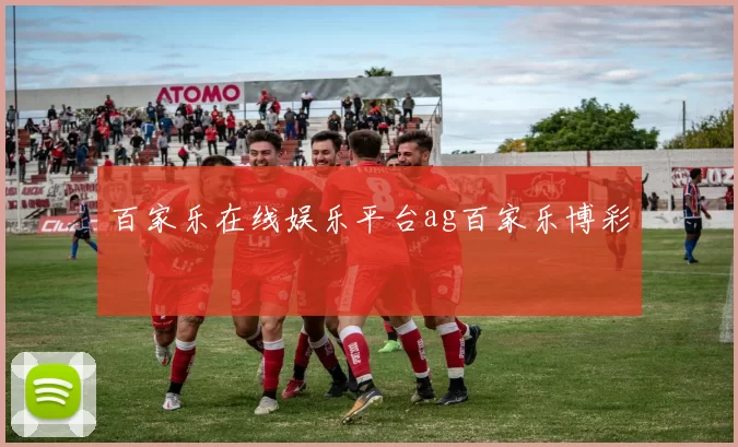 百家乐在线娱乐平台ag百家乐博彩