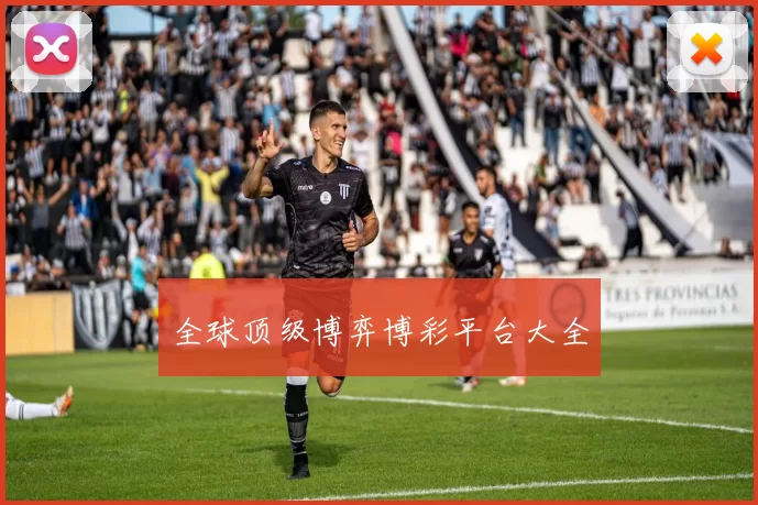 全球顶级博弈博彩平台大全