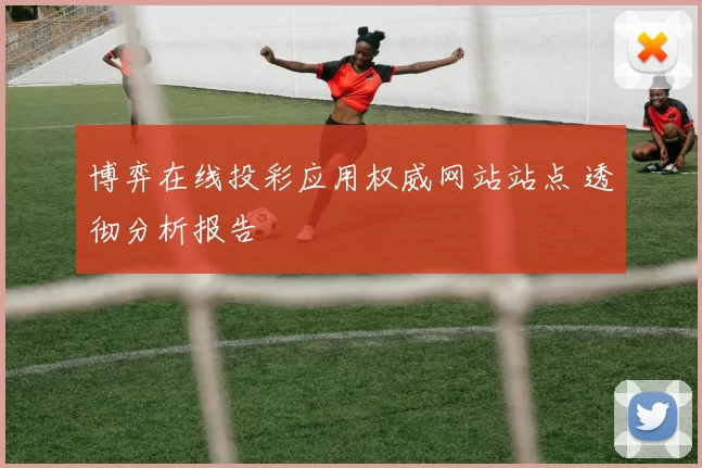博弈在线投彩应用权威网站站点 透彻分析报告