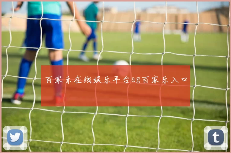 百家乐在线娱乐平台ag百家乐入口