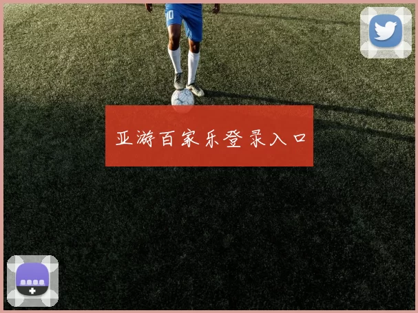 亚游百家乐登录入口