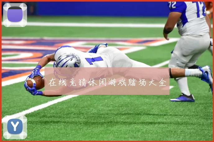 在线竞猜休闲游戏赌场大全