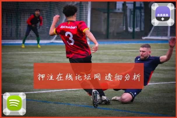 押注在线论坛网 透彻分析