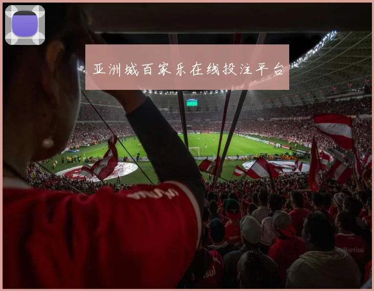 亚洲城百家乐在线投注平台