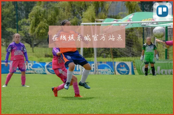 在线娱乐城官方站点