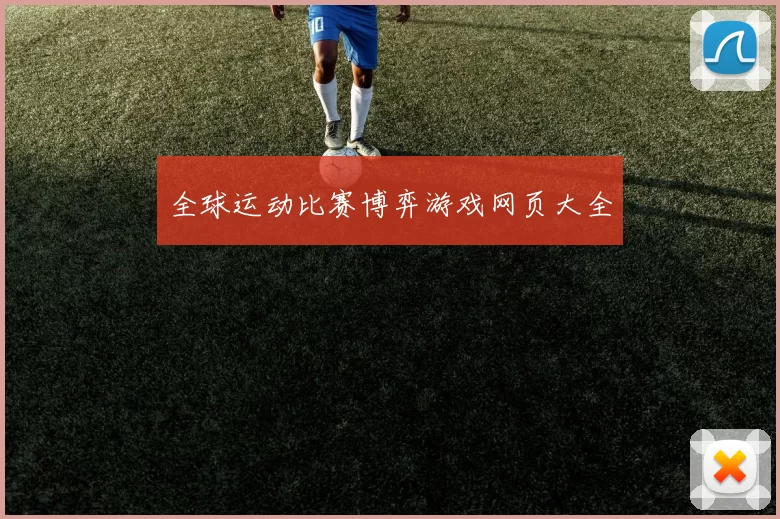 全球运动比赛博弈游戏网页大全