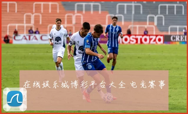 在线娱乐城博彩平台大全 电竞赛事2