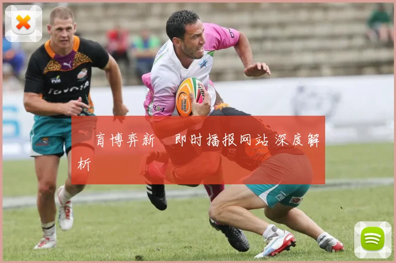 體育博弈新聞即时播报网站 深度解析