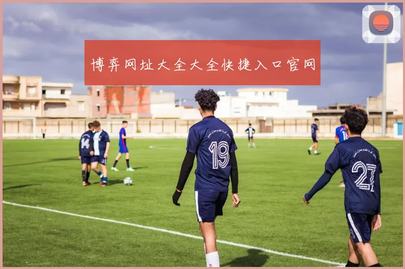 博弈网址大全大全快捷入口官网