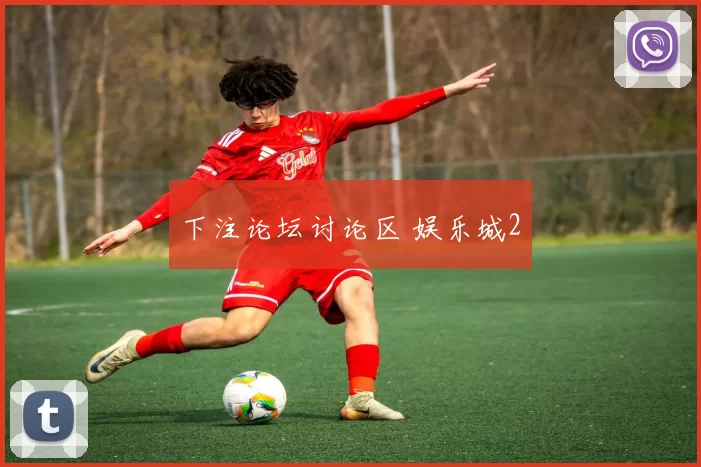 下注论坛讨论区 娱乐城2