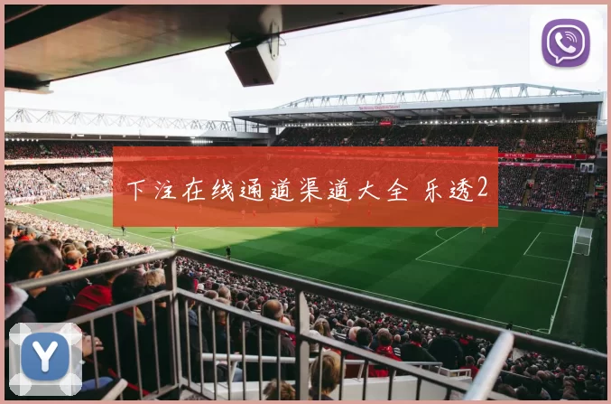 下注在线通道渠道大全 乐透2