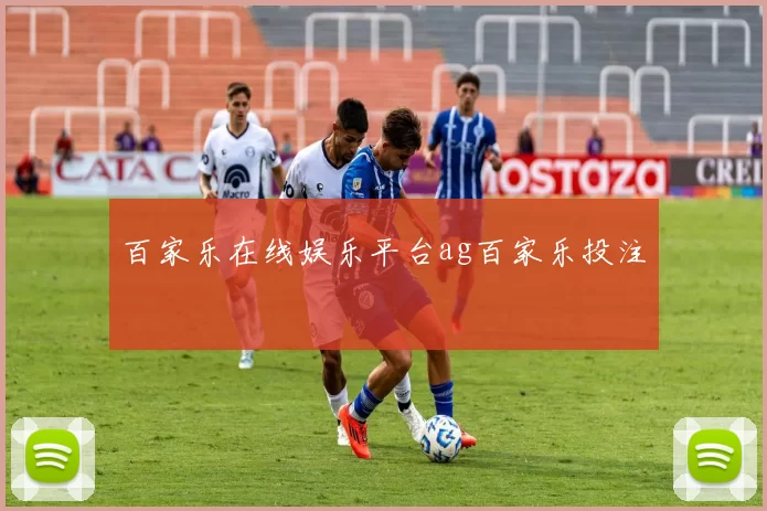 百家乐在线娱乐平台ag百家乐投注