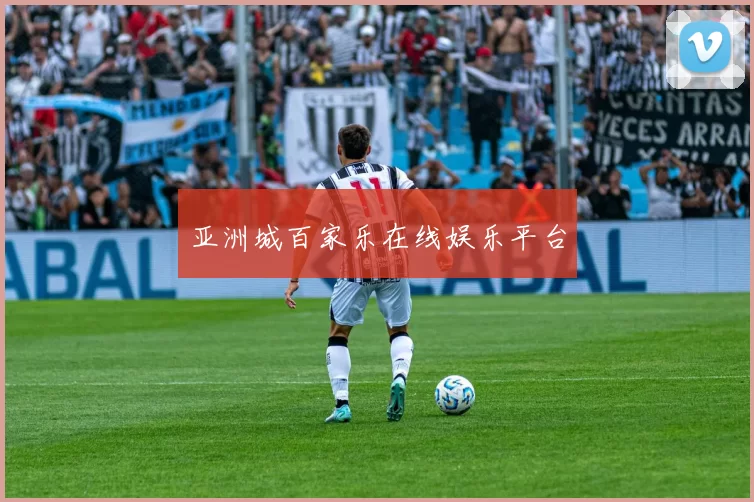 亚洲城百家乐在线娱乐平台