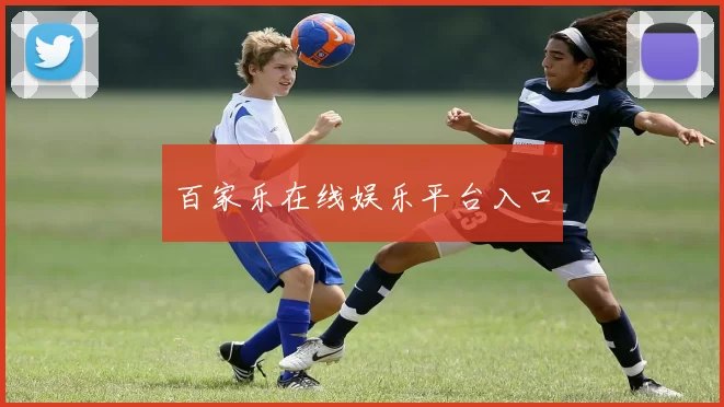 百家乐在线娱乐平台入口