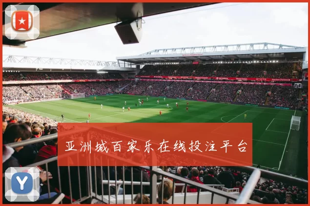 亚洲城百家乐在线投注平台