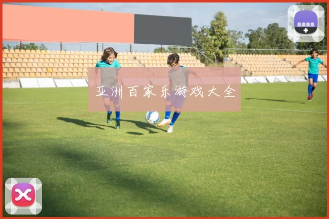 亚洲百家乐游戏大全