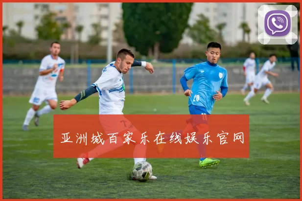 亚洲城百家乐在线娱乐官网