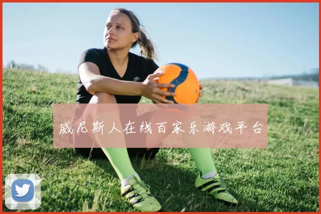 威尼斯人在线百家乐游戏平台