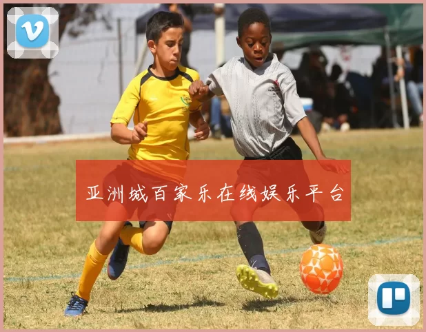 亚洲城百家乐在线娱乐平台